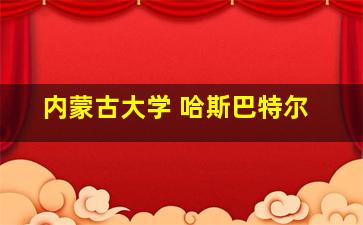 内蒙古大学 哈斯巴特尔